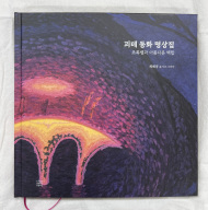 Koreanisches Bilderbuch zu Goethes Märchen. 2024, Seoul.