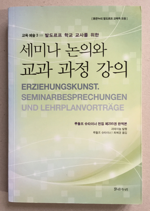 "Erziehungskunst 3. Seminarbesprechungen und Lehrplanvorträge" 2011 Seoul
