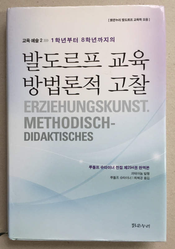 "Erziehungskunst 2. Methodisch-Didaktisches" 2009 Seoul