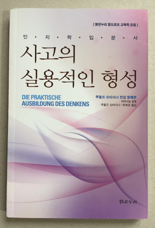 "Die praktische Ausbildung des Denkens" 2010 Seoul