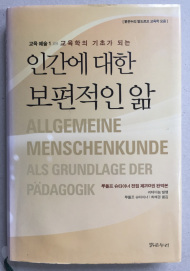 "Allgemeine Menschenkunde als Grundlage der Pädagogik" 2007 Seoul